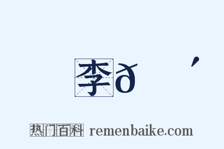 李𡌴是什么意思的图片